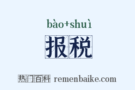 报税是什么意思的图片